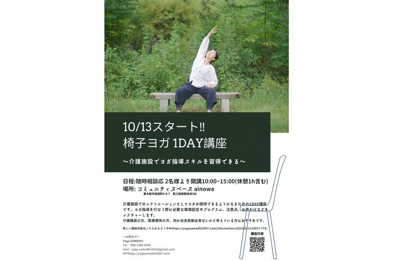 椅子ヨガ1DAY講座