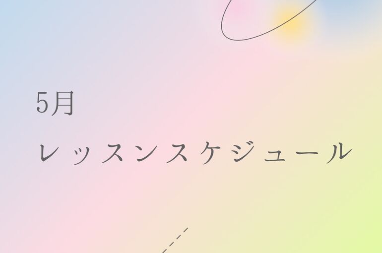 5月スケジュール