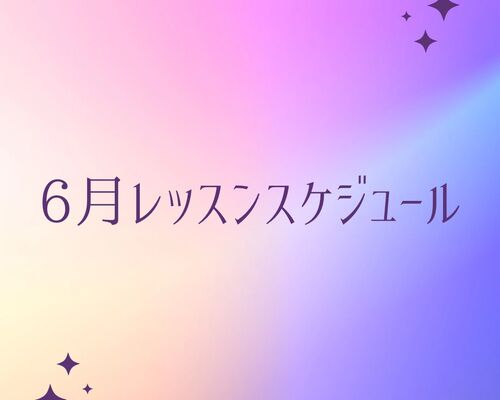 6月レッスンスケジュール