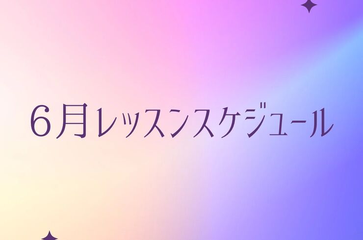 6月レッスンスケジュール